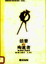 活着的殉道者:凯尔特人的世界