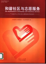 和谐社区与志愿服务 广东省中山市社区志愿服务研究报告