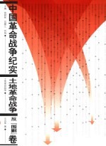 中国革命战争纪实系列丛书 土地革命战争 反“围剿”卷