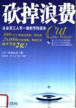 砍掉浪费 企业员工人手一册的节约读本