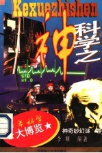 科学之神
