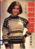 编织新款精选 中青年辑 2