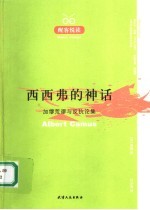 西西弗的神话 加缪荒谬与反抗论集