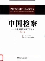 中国检察 法律监督与检察工作机制