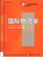 21世纪经济与管理规划教材 国际物流学