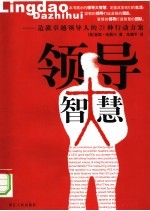 领导大智慧:造就卓越领导人的21种行动方案