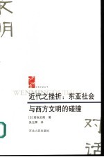 近代之挫折:东亚社会与西方文明的碰撞