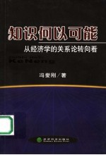 知识何以可能 从经济学的关系论转向看