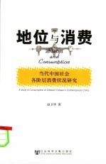地位与消费 当代中国社会各阶层消费状况研究