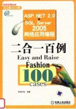 ASP.NET 2.0+SQL Server 2005网络应用编程二合一百例