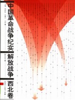 解放战争·西北卷