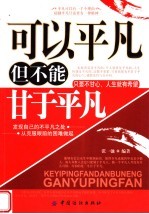 可以平凡但不能甘于平凡