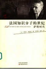 法国知识分子的世纪 萨特时代