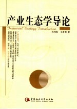 产业生态学导论