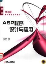 ASP程序设计与应用 新版