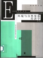 环境与自然资源经济学 第2版