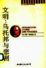 文明:乌托邦与悲剧 潜意识的社会史 the social history of the unconscions part 2