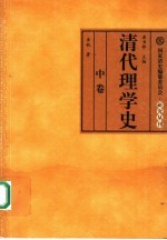 清代理学史 中