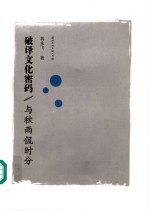 破译文化密码 与秋雨侃时分
