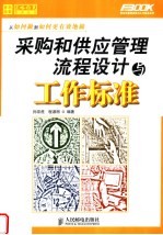 采购和供应管理流程设计与工作标准