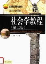 北京高等教育精品教材 21世纪社会学系列教材 社会学教程 第2版