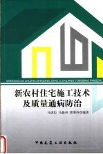 新农村住宅施工技术及质量通病防治