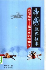 帝国政界往事 前清秘史:在历史的拐角处