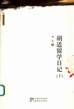 胡适留学日记 下