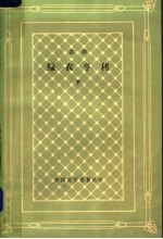 绿衣亨利 下
