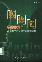 “我”“你”“它” 马丁·布伯对话哲学对心理学的影响研究
