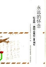 永远的怀念:纪念邱一涵同志诞辰一百周年
