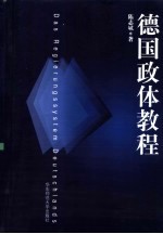 德国政体教程