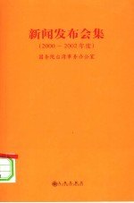 新闻发布会集 2000-2002年度