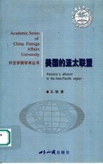 美国的亚太联盟