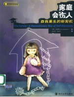 家庭会伤人 自我重生的新契机