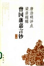 唐浩明评点梁启超辑曾国藩嘉言钞 下
