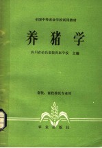 养猪学 畜牧、畜牧兽医专业用