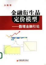金融衍生品定价模型:数理金融引论