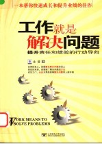 工作就是解决问题 提升责任和绩效的行动导向