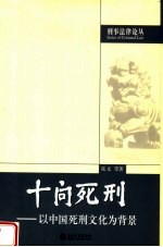 十问死刑 以中国死刑文化为背景