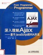 深入理解AJAX:基于JAVASCRIPT的RIA开发