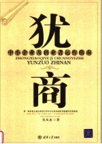 犹商 中小企业及创业者运作指南