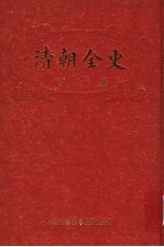 清朝全史 下