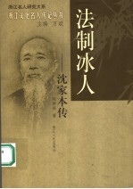 法制冰人 沈家本传