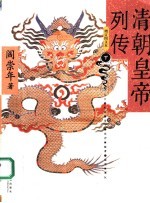 清朝皇帝列传 增订图文本 下