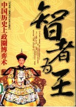 智者为王 中国历史上政圈博弈术