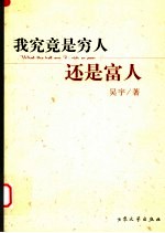 我究竟是穷人还是富人
