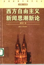 西方自由主义新闻思潮新论