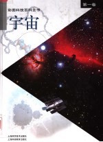彩图科技百科全书 第1卷 宇宙