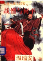 七帮八派九联盟之一 战僧与何平